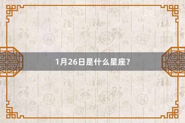 1月26日是什么星座？