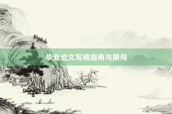 毕业论文写稿指南与期间