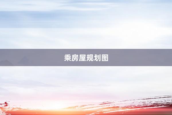 乘房屋规划图
