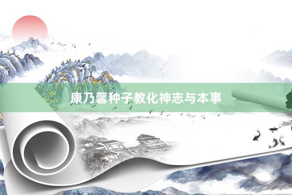 康乃馨种子教化神志与本事